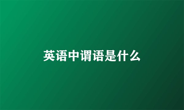 英语中谓语是什么