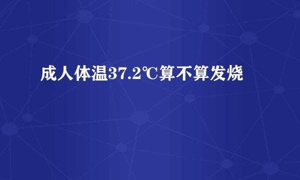 成人体温37.2℃算不算发烧
