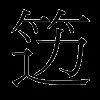 笾