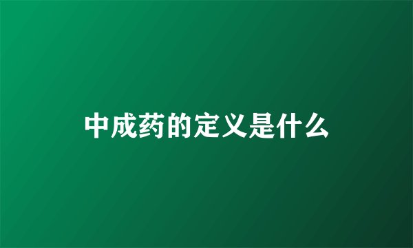 中成药的定义是什么