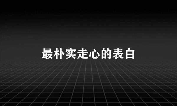 最朴实走心的表白