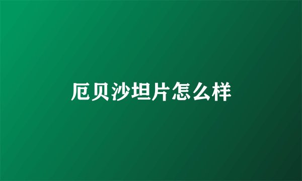 厄贝沙坦片怎么样
