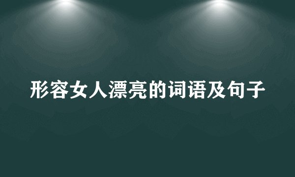 形容女人漂亮的词语及句子