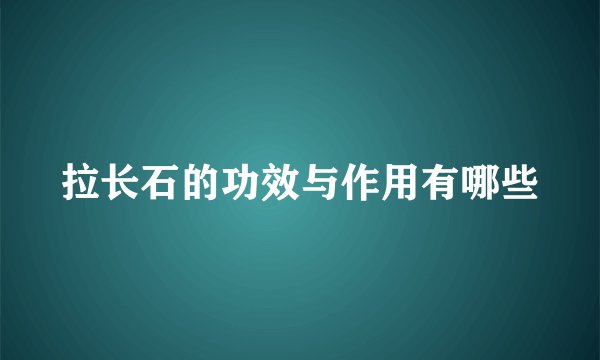 拉长石的功效与作用有哪些