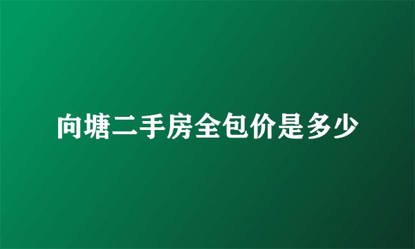 向塘二手房全包价是多少