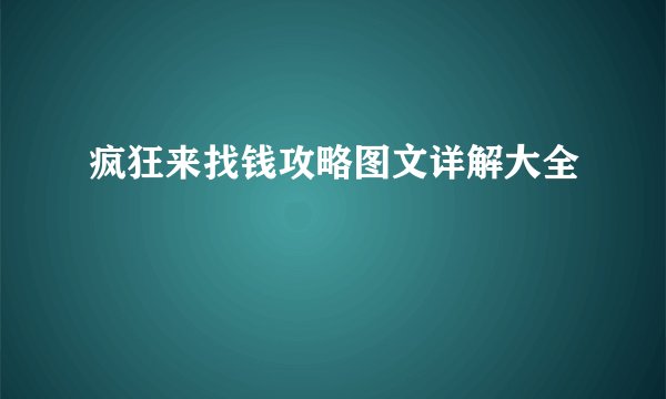 疯狂来找钱攻略图文详解大全