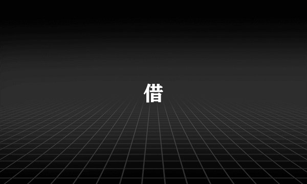 借