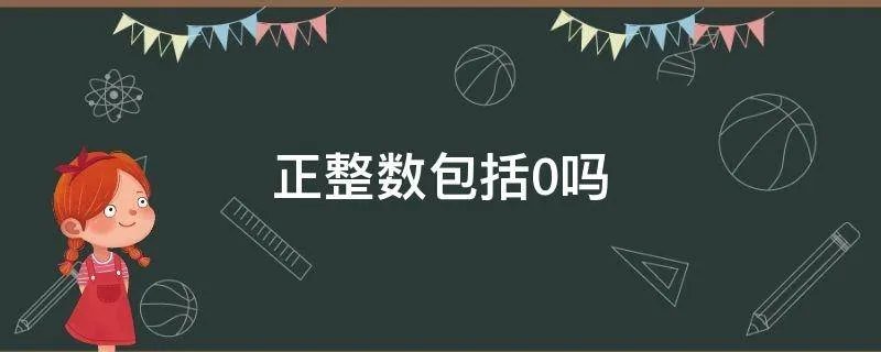 正整数包括0吗