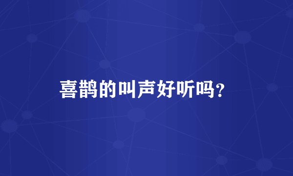 喜鹊的叫声好听吗？
