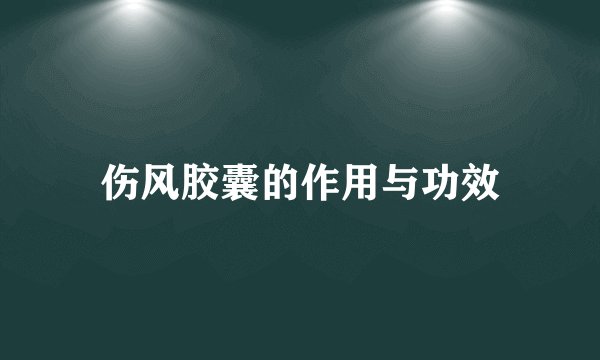 伤风胶囊的作用与功效