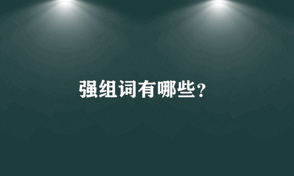 强组词有哪些？