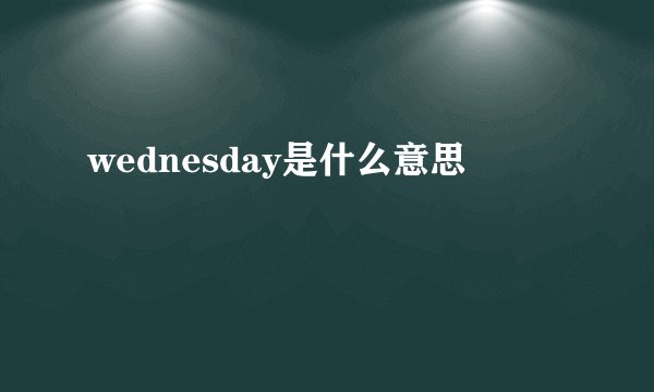 wednesday是什么意思