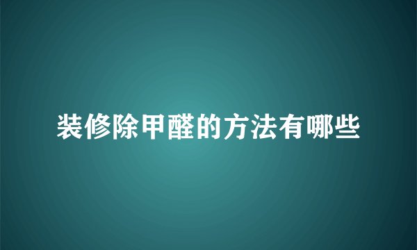 装修除甲醛的方法有哪些
