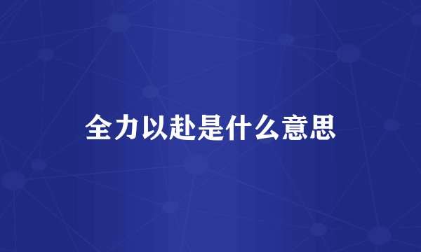 全力以赴是什么意思
