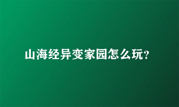山海经异变家园怎么玩？