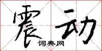 震动