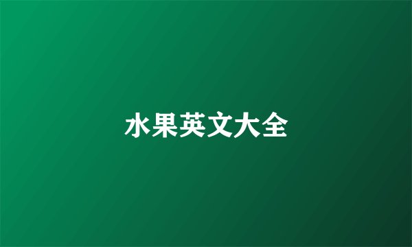 水果英文大全