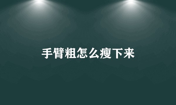 手臂粗怎么瘦下来