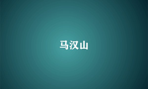 马汉山