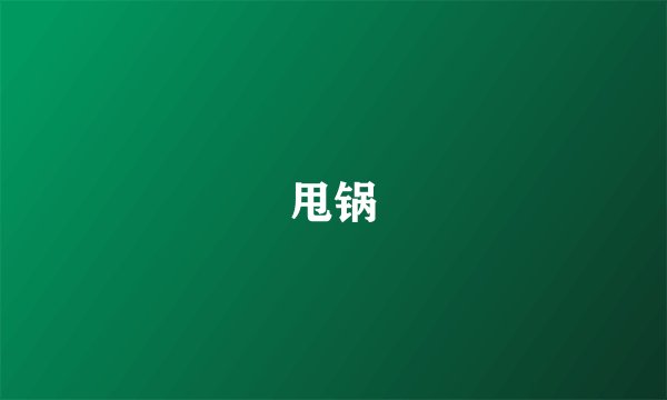 甩锅