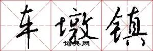 车墩镇