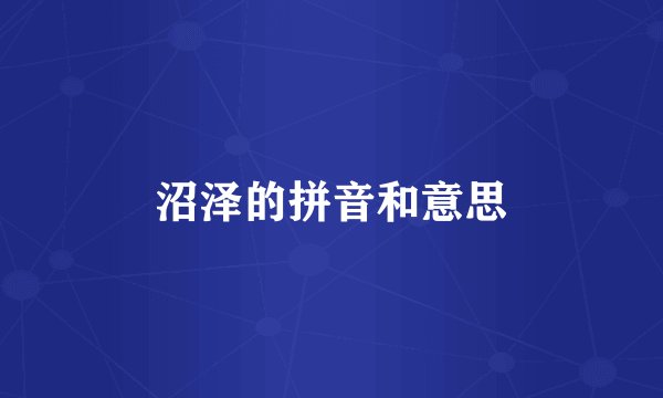 沼泽的拼音和意思