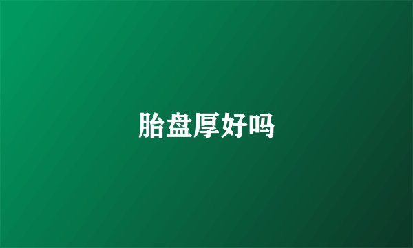 胎盘厚好吗