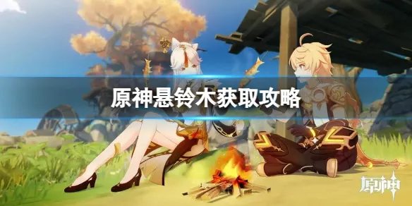 《原神》悬铃木在什么地方?悬铃木获取攻略