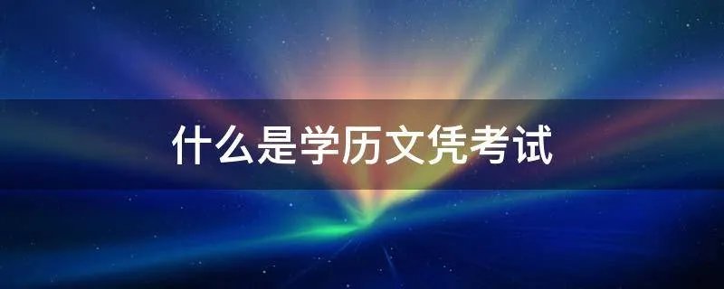 什么是学历文凭考试