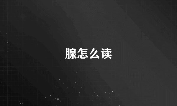 腺怎么读