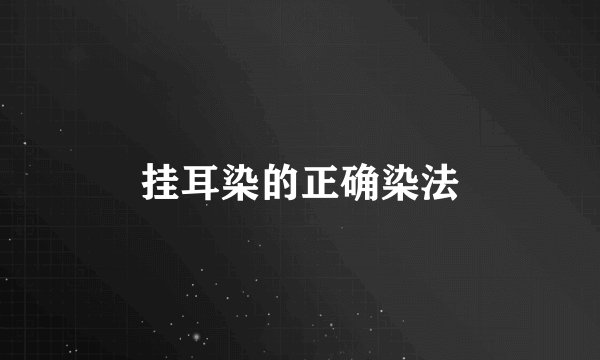 挂耳染的正确染法