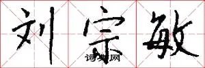 刘宗敏
