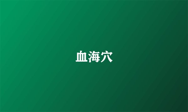 血海穴