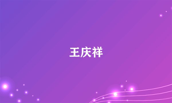 王庆祥