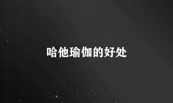 哈他瑜伽的好处