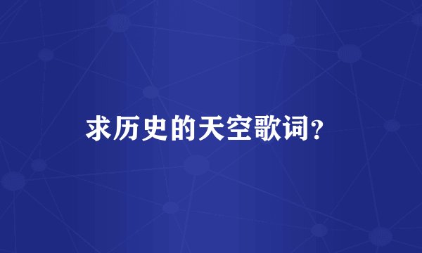求历史的天空歌词？