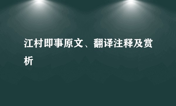 江村即事原文、翻译注释及赏析