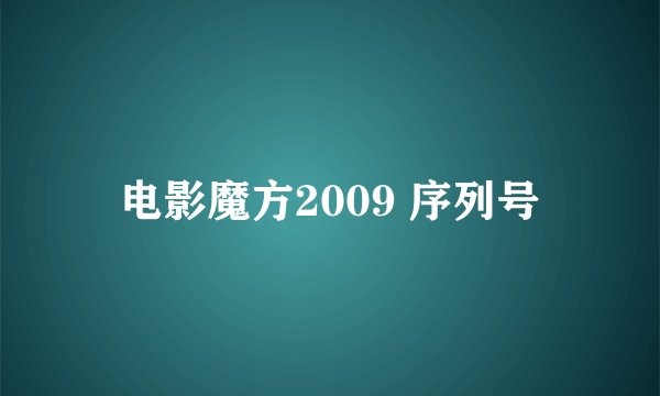 电影魔方2009 序列号