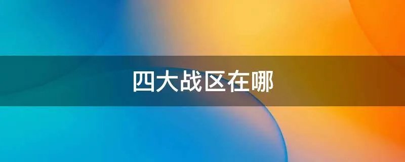 四大战区在哪