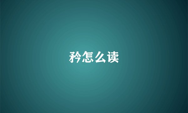 矜怎么读