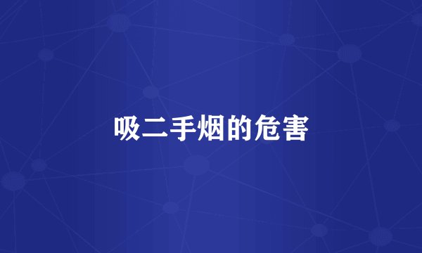 吸二手烟的危害