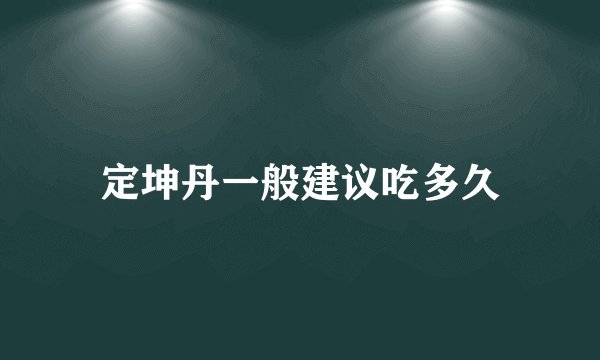 定坤丹一般建议吃多久