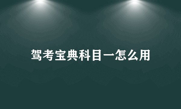 驾考宝典科目一怎么用