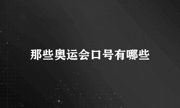 那些奥运会口号有哪些