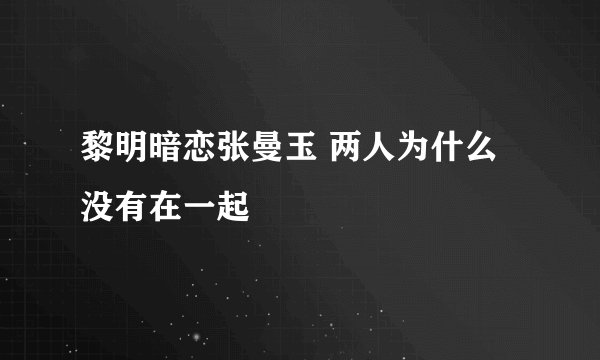 黎明暗恋张曼玉 两人为什么没有在一起