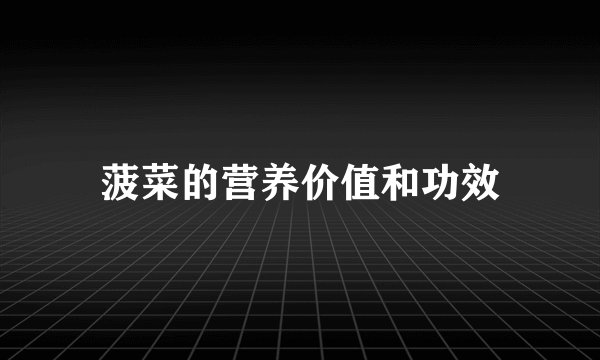 菠菜的营养价值和功效