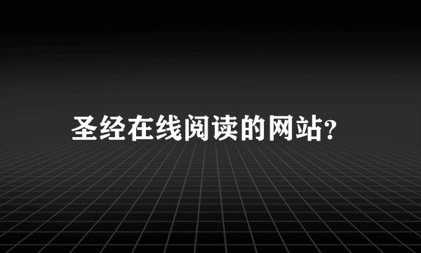 圣经在线阅读的网站?