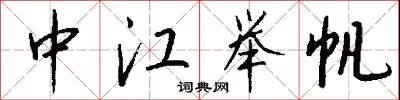 中江举帆