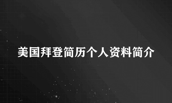 美国拜登简历个人资料简介