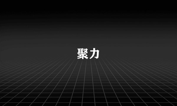 聚力